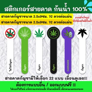 🔥สติกเกอร์กันน้ำ 100%💦 สติกเกอร์สายคาดกัญชา 2.5x9cm. สติ๊กเกอร์สายคาดกันเปิด สติกเกอร์สายคาดขวด TB006