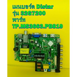 เมนบอร์ด Distar รุ่น 32G7200 พาร์ท TP.MS3663.PB819 เบอร์ทีบาร์ ST3151A05-9 / PT315AT01-1 ของแท้ถอด มือ2 เทสไห้แล้ว