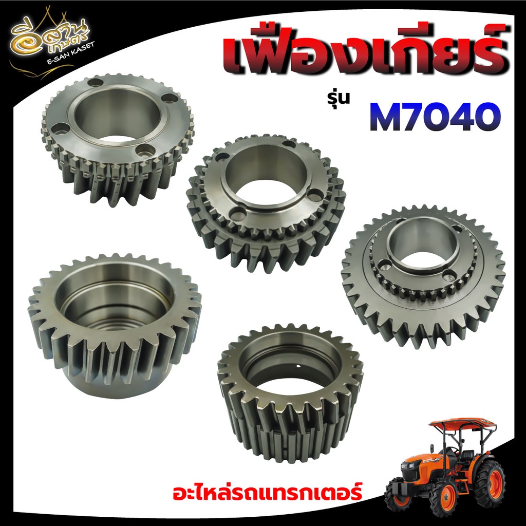 เฟืองเกียร์ รุ่นM7040 อะไหล่แท้ อะไหล่รถไถ คูโบต้า ผลิตตามแบบ ใส่ได้ตรงรุ่นไม่ต้องดัดแปลงวัสดุคุณภาพ