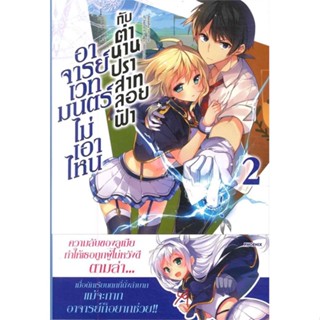 [พร้อมส่ง]หนังสืออาจารย์เวทมนตร์ไม่เอาไหนกับตำนานฯ 2 (LN)#แปล ไลท์โนเวล (Light Novel - LN),ทาโร ฮิตสึจิ,อาโอสะ สึเนมิ,สน