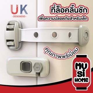 ✨ราคาถูก✨ MUSI HOME สายล็อคตู้เย็น สายล็อคตู้  สายล็อคประตู ที่ล็อคกันเด็กเปิด เพื่อความปลอดภัยสำหรับเด็ก K30 ตัวล็อค