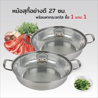 หม้อสุกี้อย่างดี 27 ซม. พร้อมฝากระจกใส ซื้อ 1 แถม 1