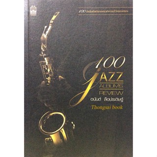 100 Jazz Albums Review อนันต์ ลือประดิษฐ์ 100 อัลบั้มแจ๊สอันทรงคุณค่าควรมีไว้ครอบครอง