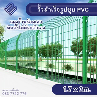 ส่งฟรีรั้ว！สำเร็จรูป รั้วตาข่ายเคลือบPVCพร้อมเสา สูง1.7เมตร ยาว 3เมตร (ช่องตา 10*17cm.)รั้วบ้าน แข็งแรง ทนทาน ทนน้ำ ทนฝน