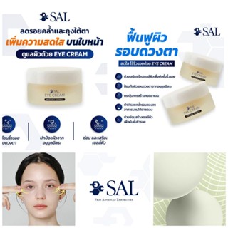 SAL EYE CREAM (เอส เอ แอล อายครีม)