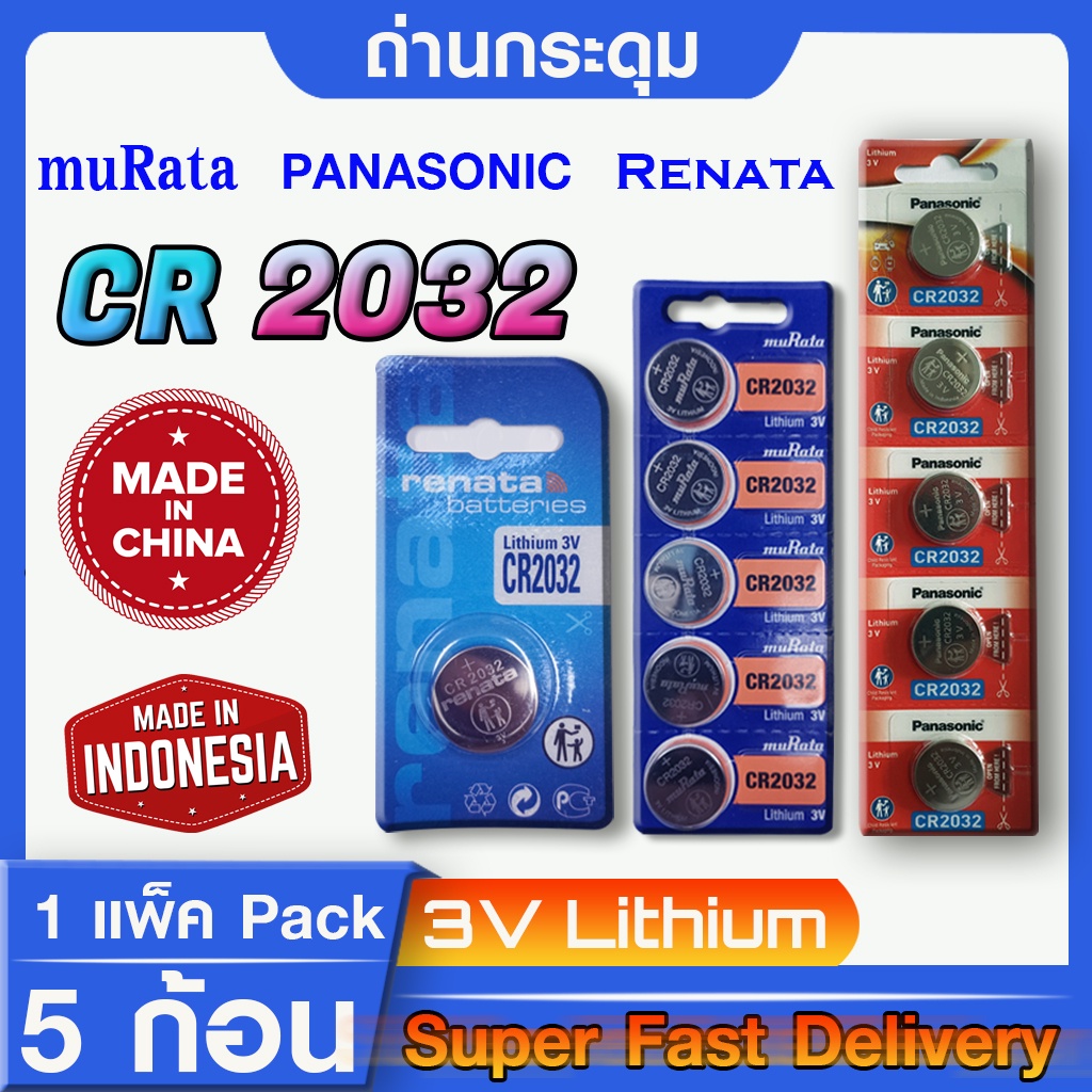 ถ่านกระดุมแท้ล้าน% Panasonic muRata  Renata รุ่นcr2032 ปีใหม่ ล็อตใหม่ ใส่ใจในคุณภาพ แถมส่งเร็วติดจร
