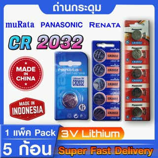 ถ่านกระดุมแท้ล้าน% Panasonic muRata  Renata รุ่นcr2032 ปีใหม่ ล็อตใหม่ ใส่ใจในคุณภาพ แถมส่งเร็วติดจรวด