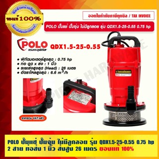 POLO ปั๊มจุ่ม ปั๊มแช่ ปั๊มน้ำ ปั๊มไดโว่ ไม่มีลูกลอย รุ่น QDX1.5-25-0.55 0.75 hp 2 สาย ท่อส่ง 1" ส่งสูง 26 ม. ของแท้ 100%