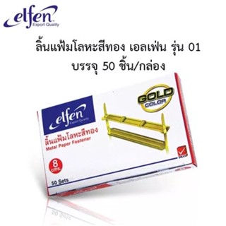 ลิ้นแฟ้ม ลิ้นแฟ้มโลหะ ลิ้นแฟ้มสีทอง Elfen รุ่น 01 ขนาด 8 ซม. ( กล่อง 50 ชุด )