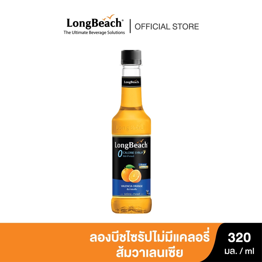 ลองบีชไซรัปไม่มีแคลอรี่ส้มวาเลนเซีย (320ml.)  LongBeach Zero Calories Valencia Orange Syrupไซรัปไม่มีแคลอรี่/ 0 Kal