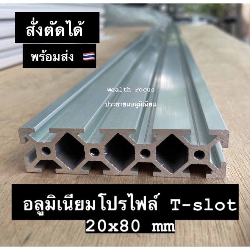 อลูมิเนียมโปรไฟล์ T-slot 20x80 mm สั่งตัดได้ Aluminium Profile T-slot 20x80 mm