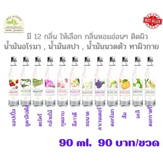 น้ำมันอโรมา สปา นวดตัวมี12กลิ่น ( 90 มิล) นวดที่บ้าน, ร้านสปา หอมติดผิว