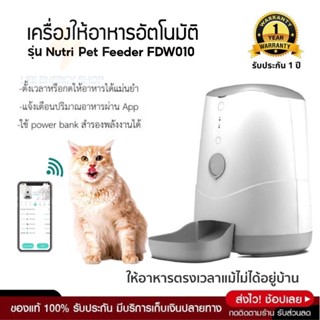 ประกันศูนย์ 1ปี Petoneer Nutri เครื่องให้อาหารแมวอัตโนมัติ ให้อาหารแมวอัตโนมัติ เครื่องให้อาหารหมาอัตโนมัติ ส่งฟรี