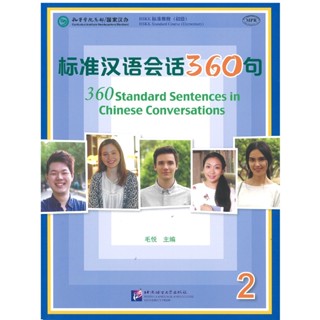 标准汉语会话360句2:360 Standard Sentences in Chinese Conversations (2)