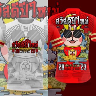 🐰เสื้อสวัสดีปีใหม่ เสื้อปีกระต่าย เสื้อนักษัตร เสื้อไมโครใส่สบาย ของขวัญปีใหม่