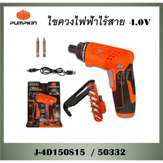 PUMPKIN ไขควงไฟฟ้าไร้สาย 4.0V J-4D150S15 / 50332  พร้อมข้อต่อ และดอกไขควง ปรับระดับด้ามจับได้ รูปทรงกระชับมือ