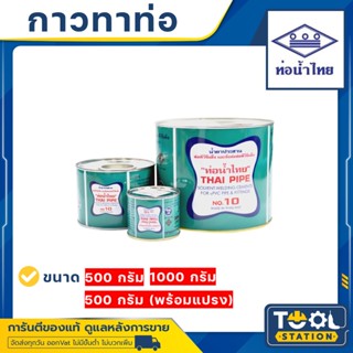 กาวทาท่อ PVC กาวท่อน้ำไทย 500 กรัม 1000 กรัม น้ำยาประสานท่อ ของแท้ 100% เป็นตัวแทนจำหน่ายโดยตรงจากท่อน้ำไทย