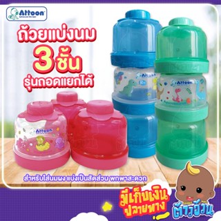 ถ้วยแบ่งนม แบบ 3 ชั้นATTOON รุ่นถอดแยกได้ สำหรับใส่นมผงแบ่งเป็นสัดส่วน พกพาสะดวก