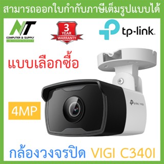 TP-Link กล้องวงจรปิด VIGI 4MP Outdoor IR Bullet Network Camera รุ่น VIGI C340I BY N.T Computer