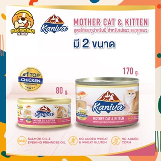 ใหม่! Kaniva คานิว่า Mother Cat &amp; Kitten อาหารเปียกแมว แบบกระป๋อง ขนาด 80 - 170 กรัม