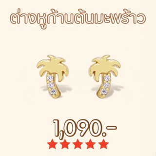 Shependence ต่างหูก้านต้นมะพร้าว (Crystal Coconut Palm Stud Earrings)