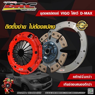คลัชBRC อแดปเตอร์ Vigo ใส่หวี Dmax