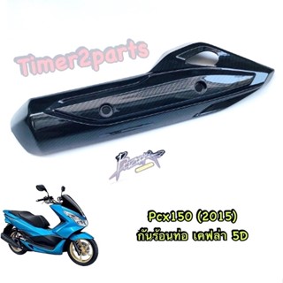 Pcx150 (15) ** กันร้อนท่อ (เคฟล่า 5D) ** ของแต่ง