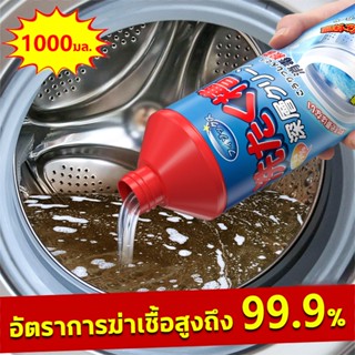 เม็ดฟู่ทําความสะอาดเครื่องซักผ้า 1L ทําความสะอาดเครื่องซักผ้า กำจัดกลิ่น ทำความสะอาดเต็มที่ อัตราการฆ่าเชื้อสูงถึง99.9%