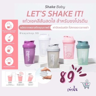 ￼✅ พร้อมส่งแก้ว 5 สี shakebaby ของแท้จากเกาหลี แก้วเชคโปรตีน ขวดเชค ขวดชง ‼️✨🔥