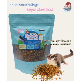 sugar mixed food 100g. อาหารรวมสำเร็จรูป อาหารสำหรับ​ชูก้าร์ไกลเดอร์​ กระรอก​ เม่น​เเคระ เเฮมสเตอร์  สัตว์ฟันเเทะ