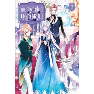 [พร้อมส่ง]หนังสือเกมรักศักดิ์ศรีบุตรีดยุก 2 (LN)#แปล ไลท์โนเวล (Light Novel - LN),Reia,สนพ.PHOENIX-ฟีนิกซ์