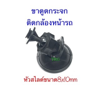 ขาดูดกระจกติดกล้องหน้ารถ แบบหัวสไลด์