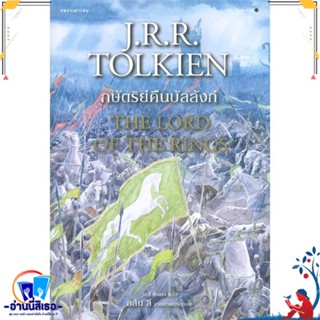 หนังสือ ลอร์ดออฟเดอะริงส์ 3 กษัตริย์คืนบัลลังก์ สนพ.แพรวเยาวชน หนังสือวรรณกรรมเยาวชนแปล วรรณกรรมเยาวชนแปล