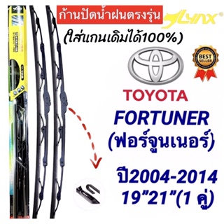 ก้านปัดน้ำฝนตรงรุ่น(1คู่ ก้านพร้อมยาง)TOYOTA FORTUNER(ฟอร์จูนเนอร์)ปี2004-2014เท่านั้น ใส่ได้ชัวร์100%