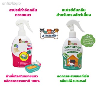 สเปรย์กำจัดกลิ่นทรายแมว / สเปรย์ดับกลิ่นอเนกประสงค์ เพ็ทซาเนีย Petzania ขนาด 250 ml.