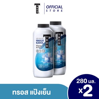 ทรอส ฟรีซคูล แอนด์ โพรแทคชั่น คลูลิ่ง ทัลคัม แป้ง สูตรเย็นระดับ10 ขนาด 280 กรัม แพ็คคู่