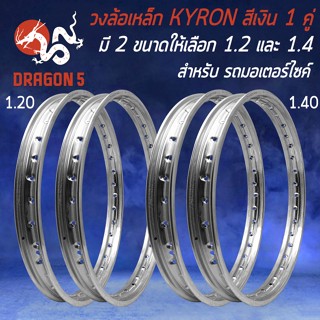 วงล้อขอบ17,วงล้อเหล็ก KYRON วงล้ออย่างดี งานแข็ง สวยงาม ไม่เหมือนใคร มี 1.20และ1.40 ให้เลือก วงล้อ 1คู่ (2วง) (สีเงิน)