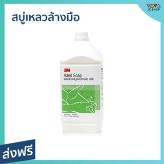 สบู่เหลวล้างมือ 3M ขนาด 3.8 ลิตร ล้างคราบสิ่งสกปรกได้หมด - สบู่ล้างมือ สบู่โฟมล้างมือ น้ำยาล้างมือ โฟมล้างมือ