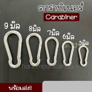 ข้อต่อโซ่ คาราบิเนอร์ พวงกุญแจชุบซิงค์ อุปกรณ์ปีนเขา ตะขอแขวน ตะขอ หนา 5/6/7/8/9 มิล carabiner ชุบซิงค์