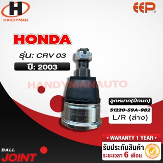 ลูกหมากปีกนก ล่าง HONDA CRV 03