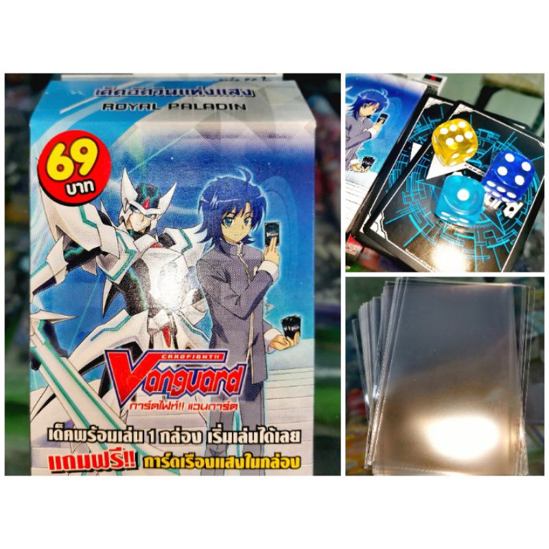 การ์ดเกม แวนการ์ด VGT#V-CD01 รอยัล พาลาดิน และชุดเริ่มสุดคุ้ม พร้อมลูกเต๋า 3 สี × 3 ลูก+สุ่มการ์ดรอย