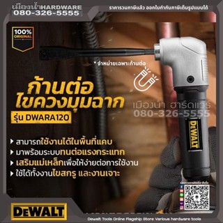 DEWALT รุ่น DWARA120 ก้านต่อ ก้านต่อไขควง มุมฉาก สำหรับพื้นที่แคบ ก้านต่อมุมฉาก ใช้ได้กับสว่านกระแทกหรือดอกสว่าน 1/4"