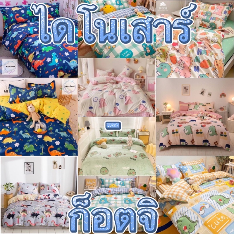 ไดโนเสาร์ ชุดผ้าปูที่นอน.ผ้าปูที่นอน.เครื่องนอน.ผ้านวม 3.5/5/5.5/6