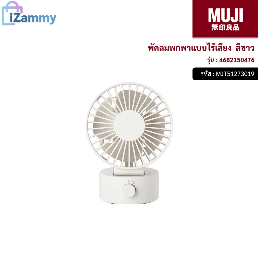 MUJI (มูจิ) | พัดลมพกพาแบบไร้เสียง รุ่น 4682150476 สีขาว (สินค้าแท้💯%)