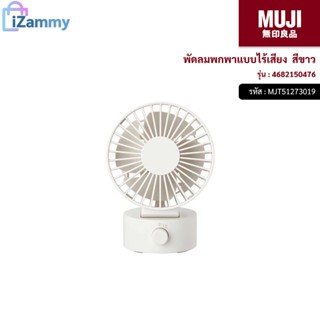 MUJI (มูจิ) | พัดลมพกพาแบบไร้เสียง รุ่น 4682150476 สีขาว (สินค้าแท้💯%)