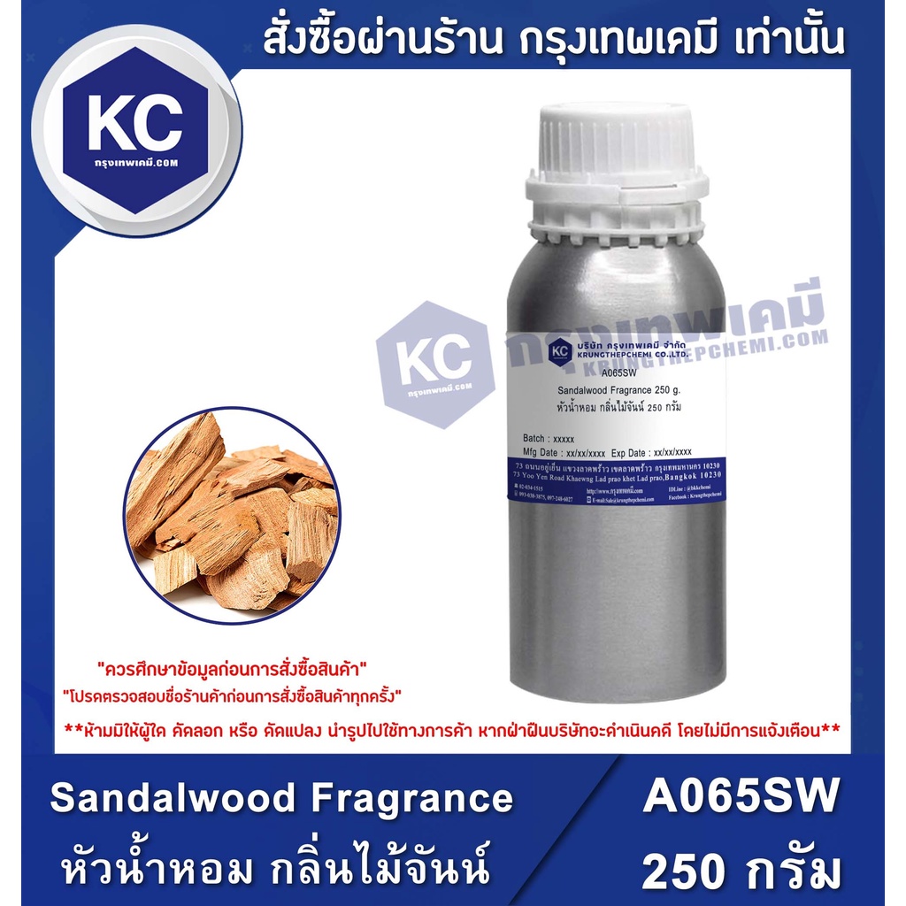 A065SW-250G Sandalwood Fragrance : หัวน้ำหอม กลิ่นไม้จันน์ 250 กรัม