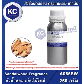 A065SW-250G Sandalwood Fragrance : หัวน้ำหอม กลิ่นไม้จันน์  250 กรัม