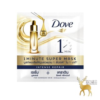 Dove โดฟ อินเทนซ์ รีแพร์ 1 มินิท ซุปเปอร์ มาส์ก 15+5 มล. แบบซอง