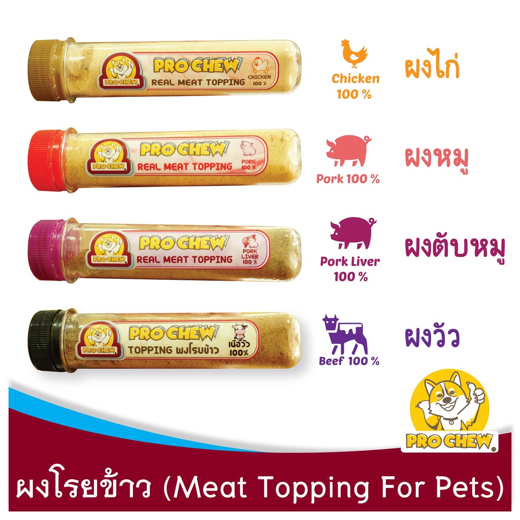 โปวชิว ผงโรยอาหารจากเนื้อสัตว์แท้ๆ ปลอดภัยไม่ปรุงรส สำหรับสัตวเลี้ยง PROCHEW Real Meat Topping  for Pets