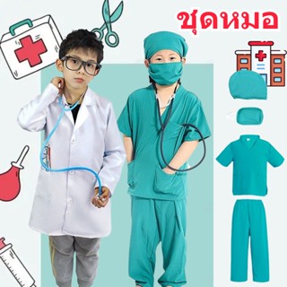 ⛑COD🏥ชุดหมอ น้อง2ปีขึ้นไป ชุดคุณหมอ ชุดอาชีพหมอ เครื่องแต่งกายสำหรับเด็ก ชุดหมอผ่าตัด